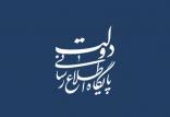 پایگاه اطلاع رسانی دولت,اخبار سیاسی,خبرهای سیاسی,دولت