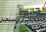 قانون منع به كارگيری بازنشستگان,اخبار سیاسی,خبرهای سیاسی,اخبار سیاسی ایران