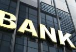 بانک,اخبار اقتصادی,خبرهای اقتصادی,بانک و بیمه