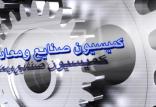 کمیسیون صنایع مجلس,اخبار سیاسی,خبرهای سیاسی,مجلس