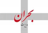 مدیریت بحران,اخبار اجتماعی,خبرهای اجتماعی,جامعه