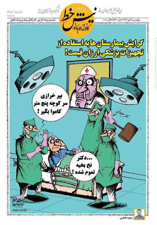 کاریکاتور استفاده از تجهیزات پزشکی ارزان قیمت,کاریکاتور,عکس کاریکاتور,کاریکاتور اجتماعی