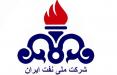 شرکت ملی نفت ایران,اخبار اقتصادی,خبرهای اقتصادی,نفت و انرژی