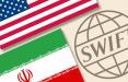 آمریکا خواستار حفظ دسترسی ایران به سوئیفت,اخبار اقتصادی,خبرهای اقتصادی,بانک و بیمه