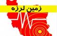 زلزله در مازندران,اخبار حوادث,خبرهای حوادث,حوادث طبیعی