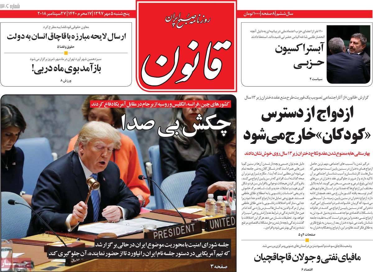عناوین روزنامه های سیاسی پنجشنبه پنجم مهر 1397,روزنامه,روزنامه های امروز,اخبار روزنامه ها