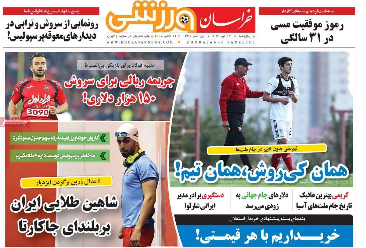 عناوین روزنامه های ورزشی پنجشنبه نوزدهم مهر 1397,روزنامه,روزنامه های امروز,روزنامه های ورزشی