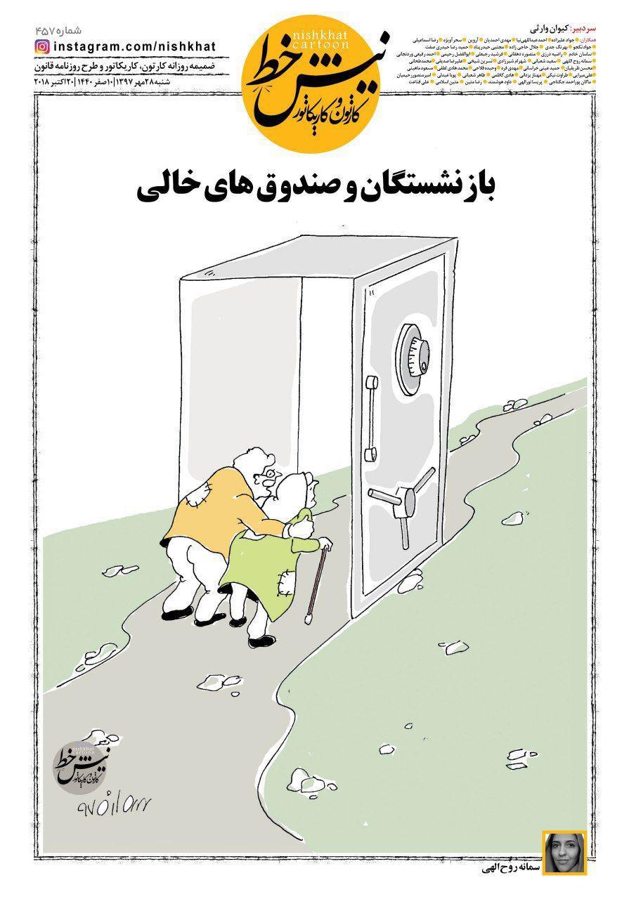 تصاویر بازنشتگان, عکس های صندوق های خالی, عکس های روز 28 مهر ماه 1397,کاریکاتور,عکس کاریکاتور,کاریکاتور اجتماعی