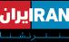 شبکه ایران اینترنشال