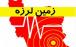 زلزله در مازندران,اخبار حوادث,خبرهای حوادث,حوادث طبیعی