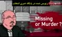 ویدئو/ ماجرای ناپدید شدن رمزآلود جمال خاشقجی