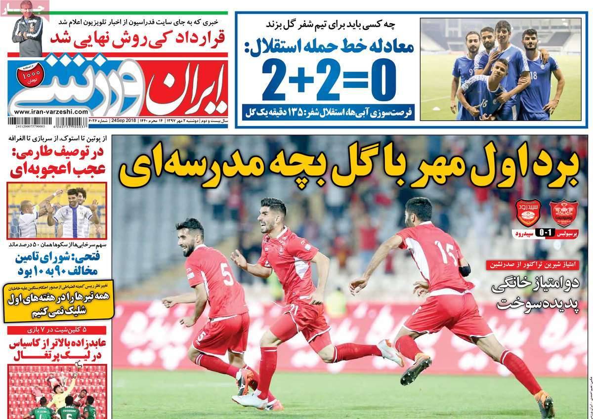 عناوین روزنامه های ورزشی - دوشنبه دوم مهر ماه1397,روزنامه,روزنامه های امروز,روزنامه های ورزشی