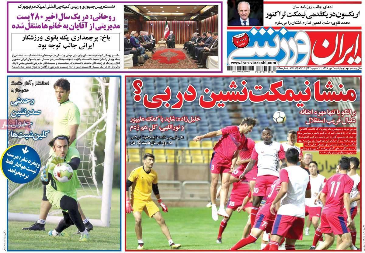تیتر روزنامه های ورزشی - چهارشنبه چهارم مهر ماه1397,روزنامه,روزنامه های امروز,روزنامه های ورزشی