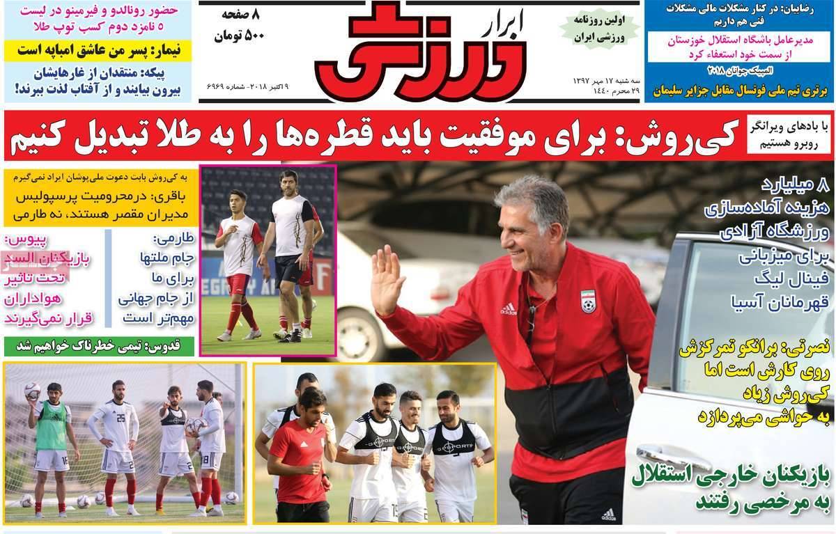 تیتر روزنامه های ورزشی - سه شنبه هفدهم مهر ماه1397,روزنامه,روزنامه های امروز,روزنامه های ورزشی