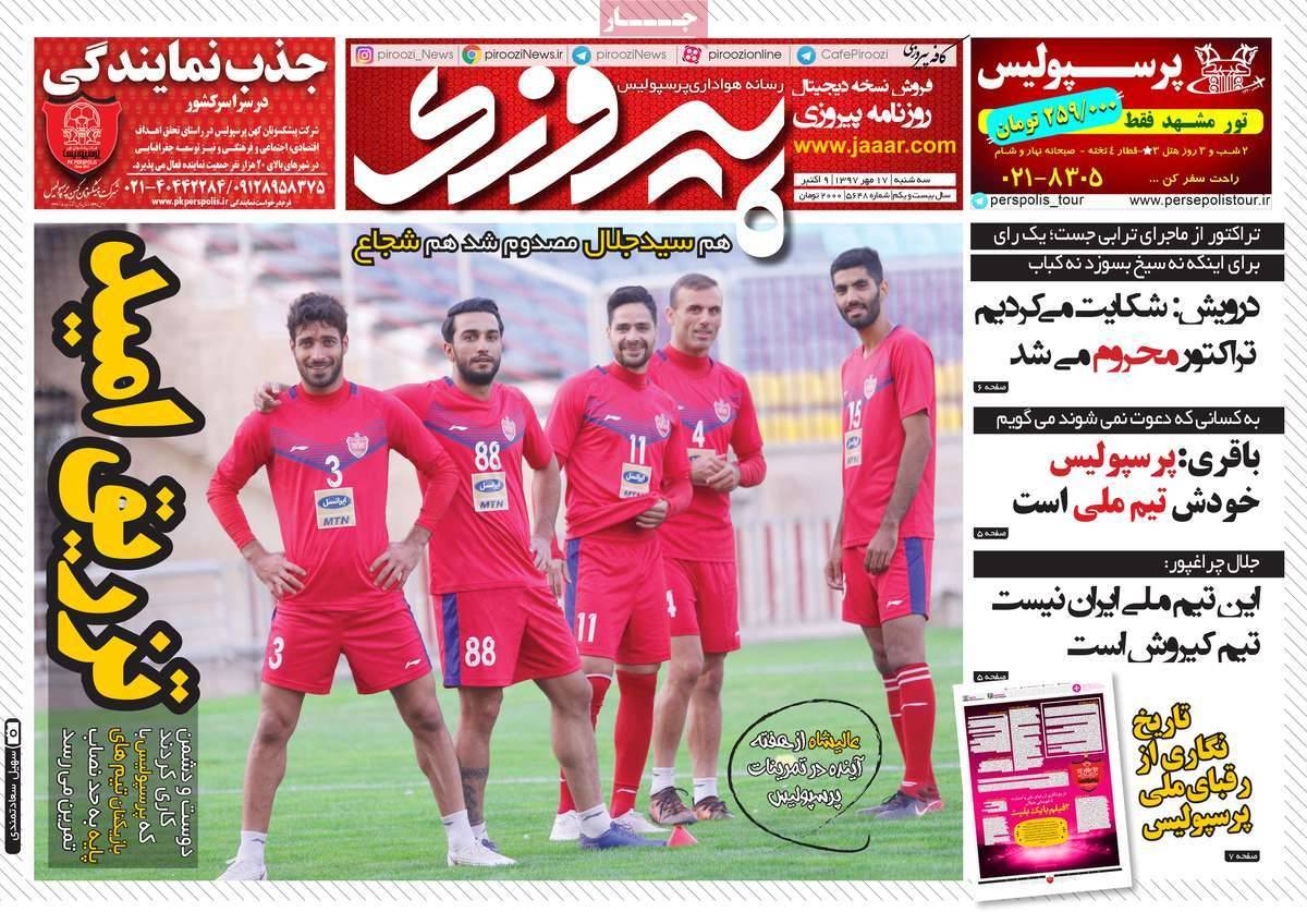 تیتر روزنامه های ورزشی - سه شنبه هفدهم مهر ماه1397,روزنامه,روزنامه های امروز,روزنامه های ورزشی