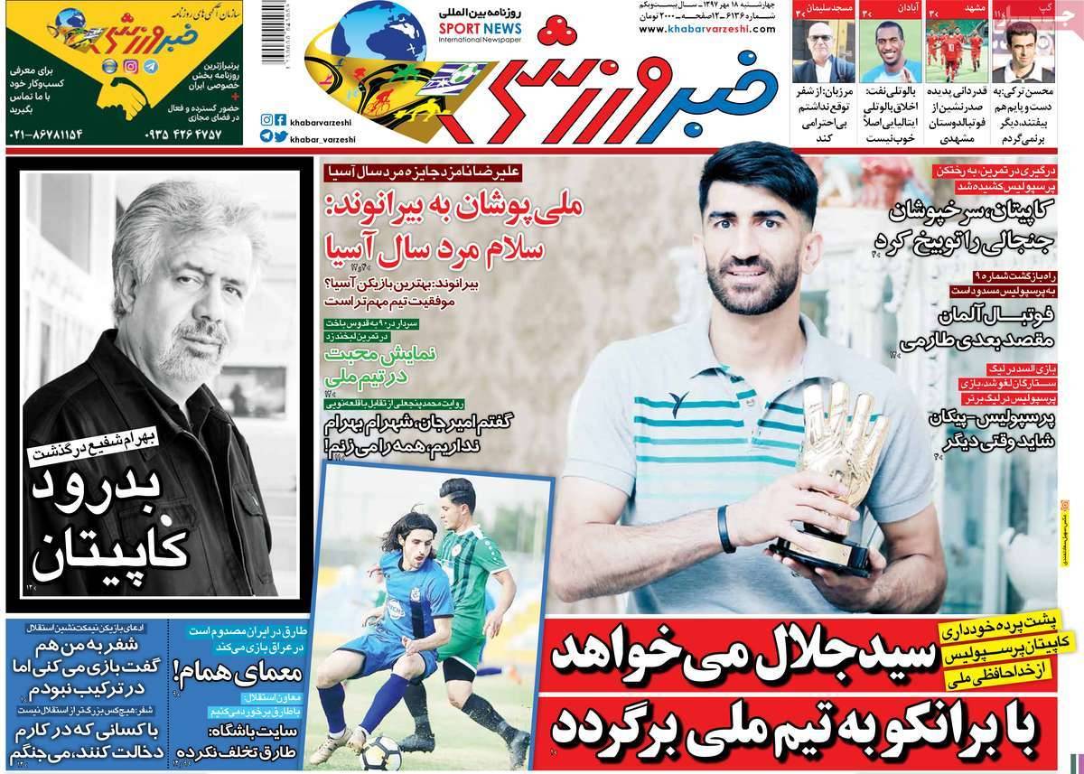 عناوین روزنامه های ورزشی - چهارشنبه هجدهم مهر ماه1397,روزنامه,روزنامه های امروز,روزنامه های ورزشی