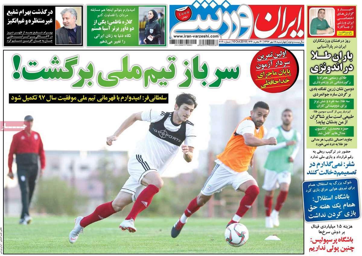 عناوین روزنامه های ورزشی - چهارشنبه هجدهم مهر ماه1397,روزنامه,روزنامه های امروز,روزنامه های ورزشی