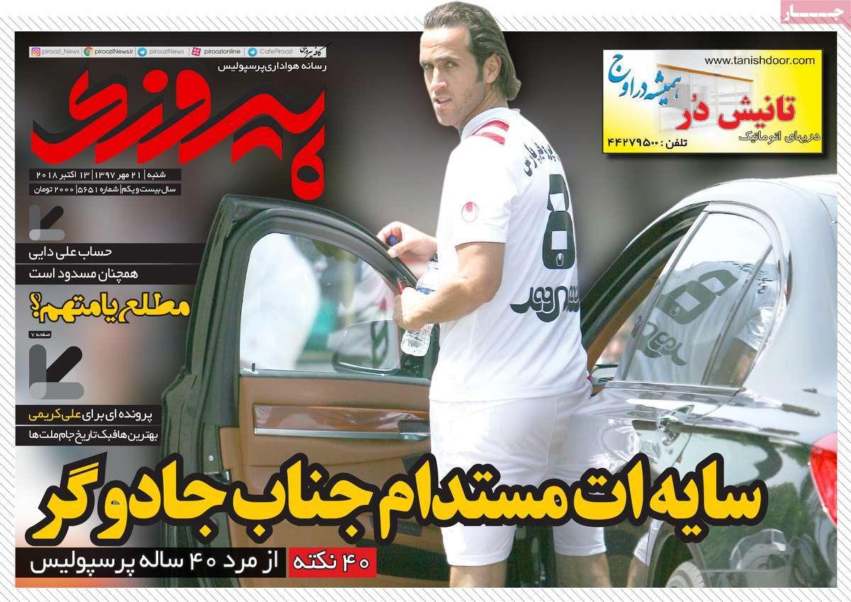 تیتر روزنامه های ورزشی - شنبه بیست و یکم مهر ماه13977,روزنامه,روزنامه های امروز,روزنامه های ورزشی