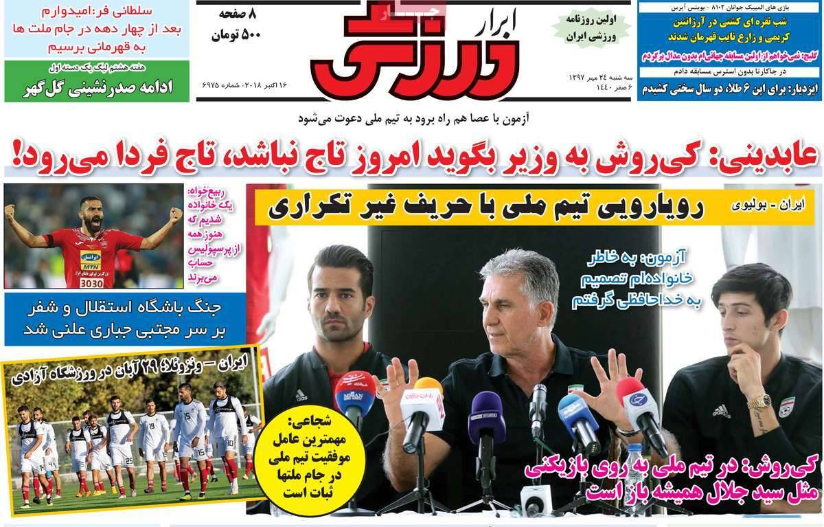 عناوین روزنامه های ورزشی - سه شنبه بیست و چهارم مهر ماه1397,روزنامه,روزنامه های امروز,روزنامه های ورزشی