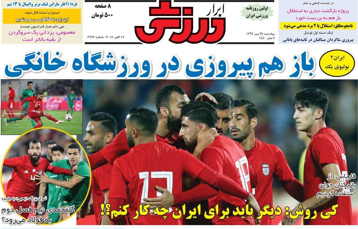 تیتر روزنامه های ورزشی - چهارشنبه بیست و پنجم مهر ماه1397,روزنامه,روزنامه های امروز,روزنامه های ورزشی