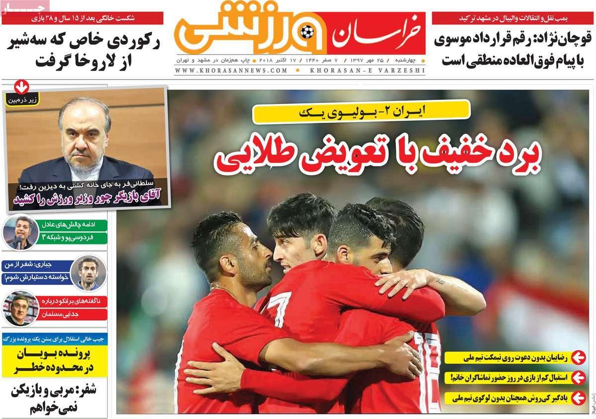 تیتر روزنامه های ورزشی - چهارشنبه بیست و پنجم مهر ماه1397,روزنامه,روزنامه های امروز,روزنامه های ورزشی
