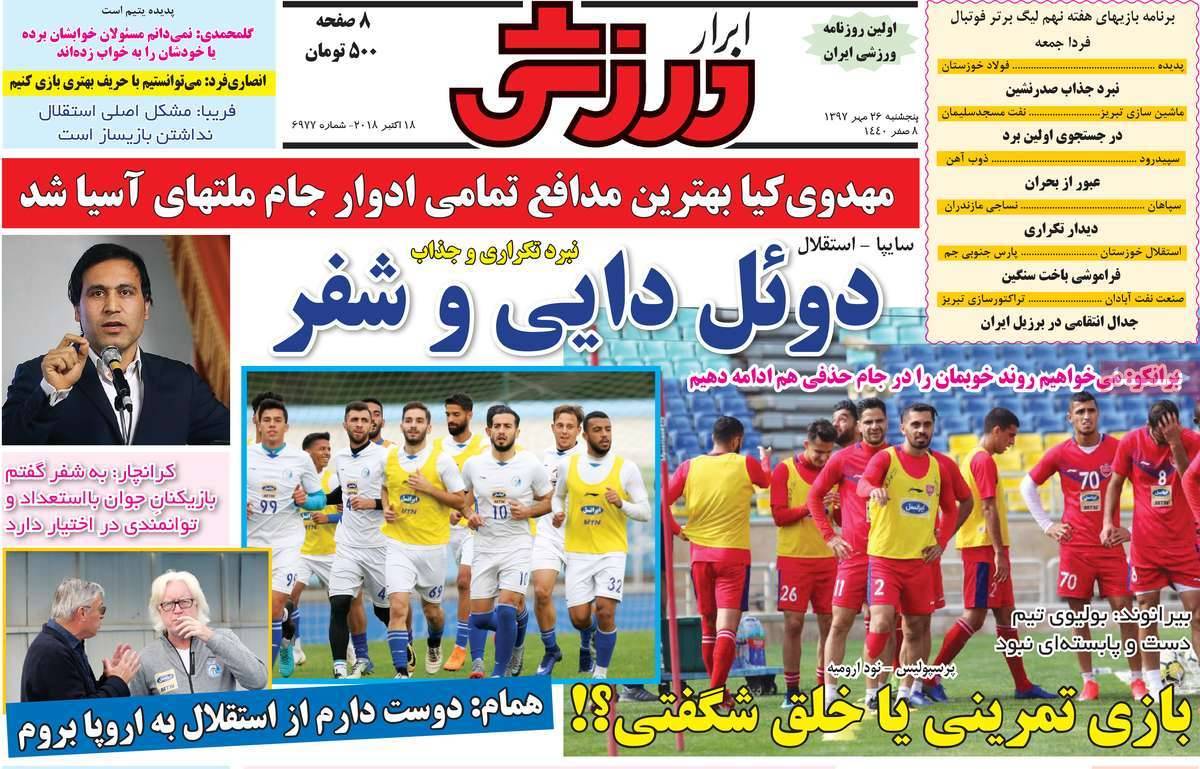 تیتر روزنامه های ورزشی پنج شنبه بیست و ششم مهر ماه1397,روزنامه,روزنامه های امروز,روزنامه های ورزشی