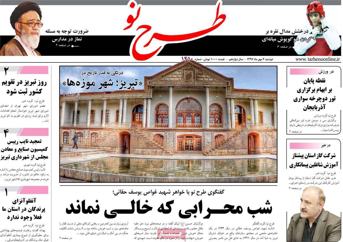 عناوین روزنامه های استانی - دوشنبه دوم مهر ماه 1397,روزنامه,روزنامه های امروز,روزنامه های استانی