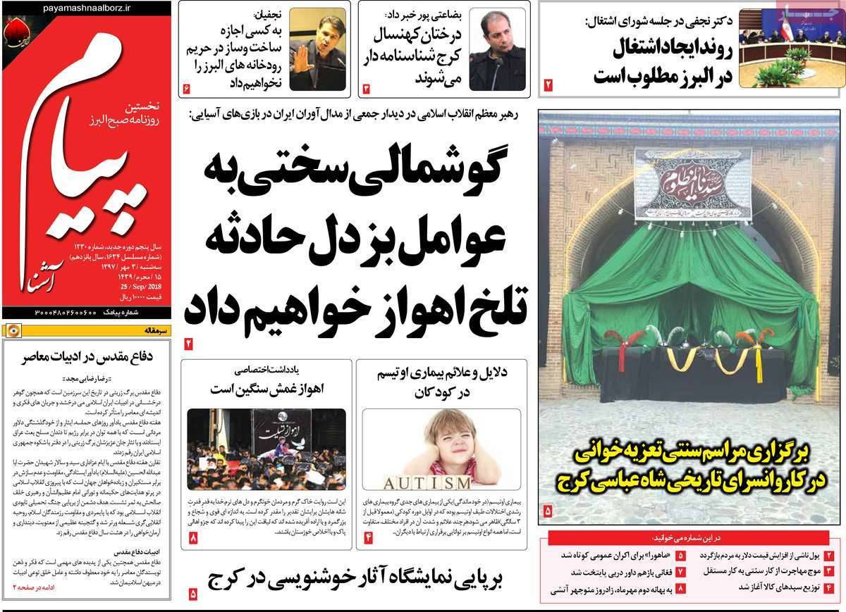 عناوین روزنامه های استانی - سه شنبه سوم مهر ماه 1397,روزنامه,روزنامه های امروز,روزنامه های استانی
