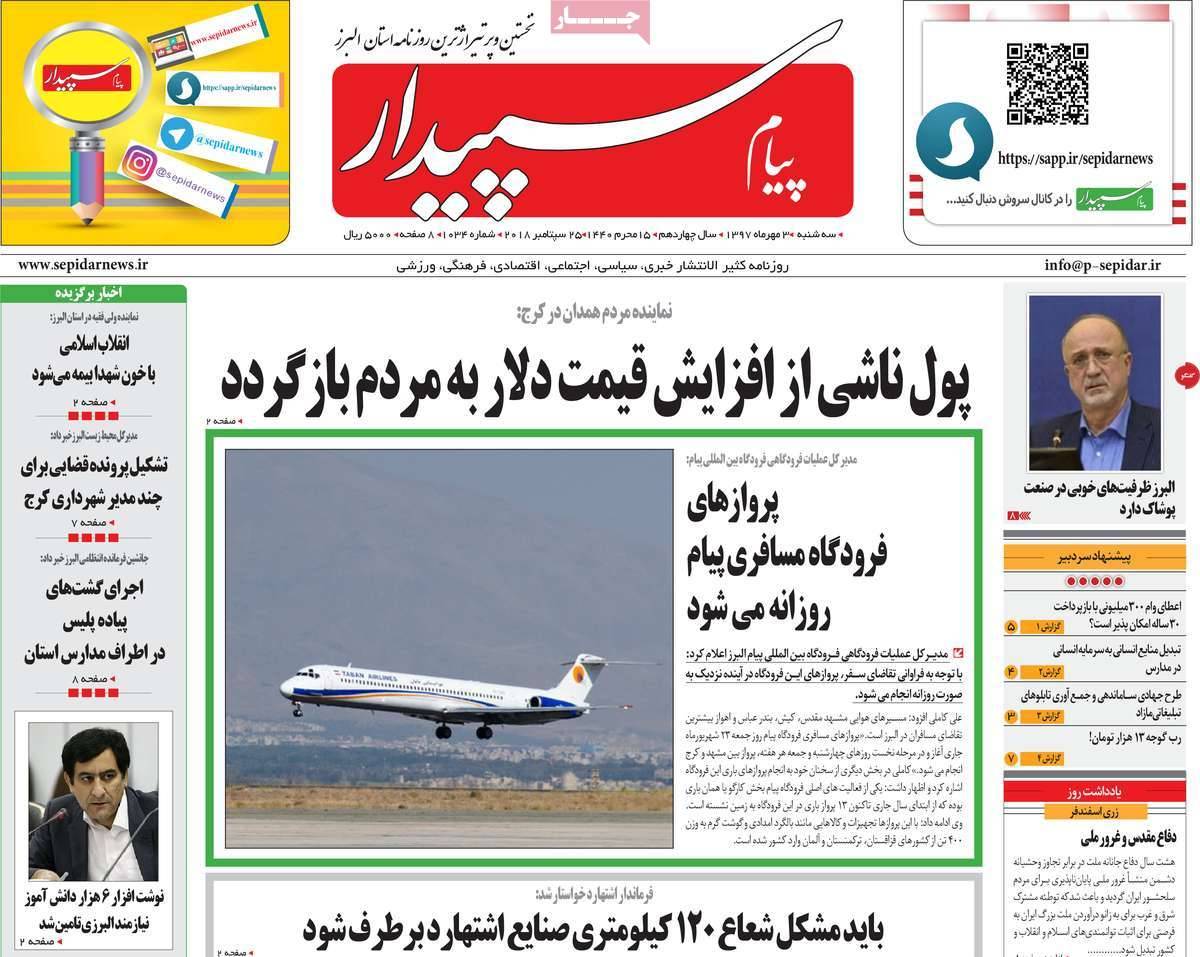 عناوین روزنامه های استانی - سه شنبه سوم مهر ماه 1397,روزنامه,روزنامه های امروز,روزنامه های استانی