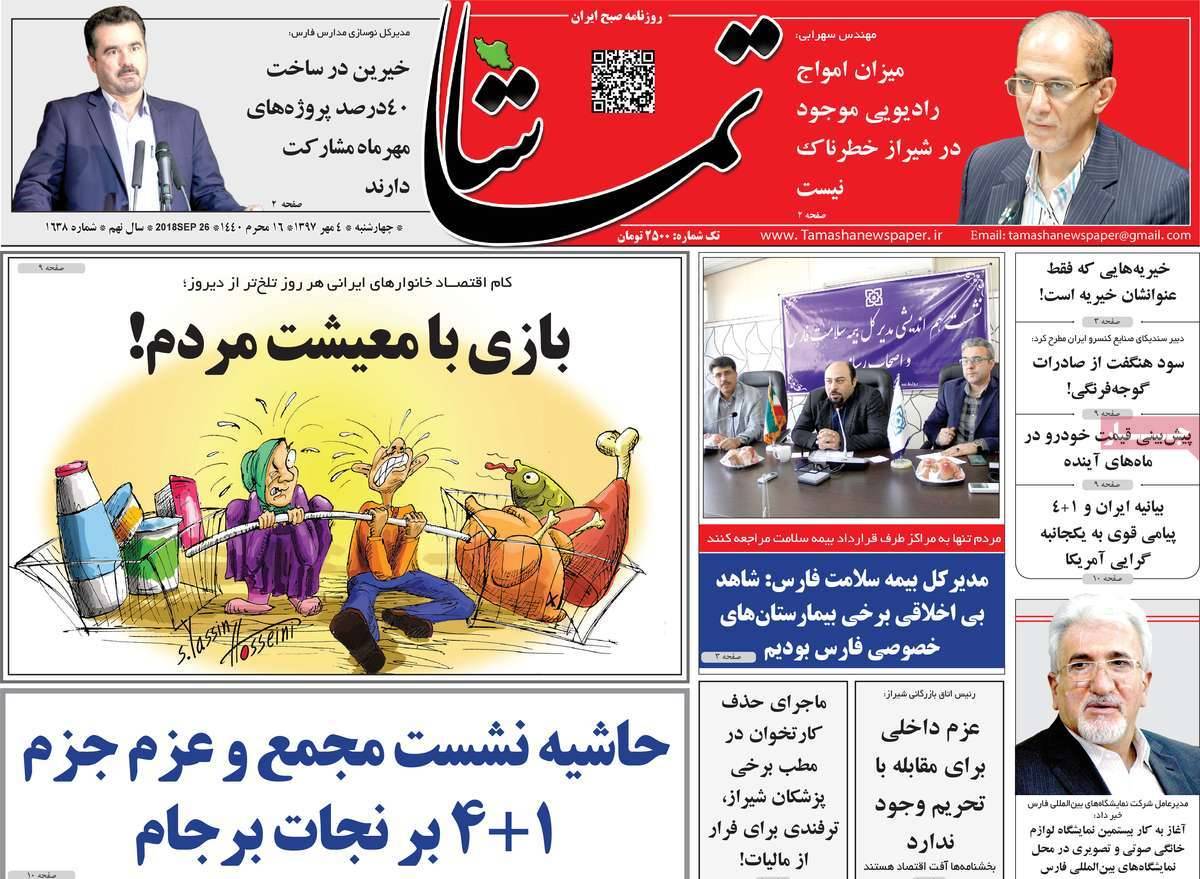 تیتر روزنامه های استانی - چهارشنبه چهارم مهر ماه 1397,روزنامه,روزنامه های امروز,روزنامه های استانی