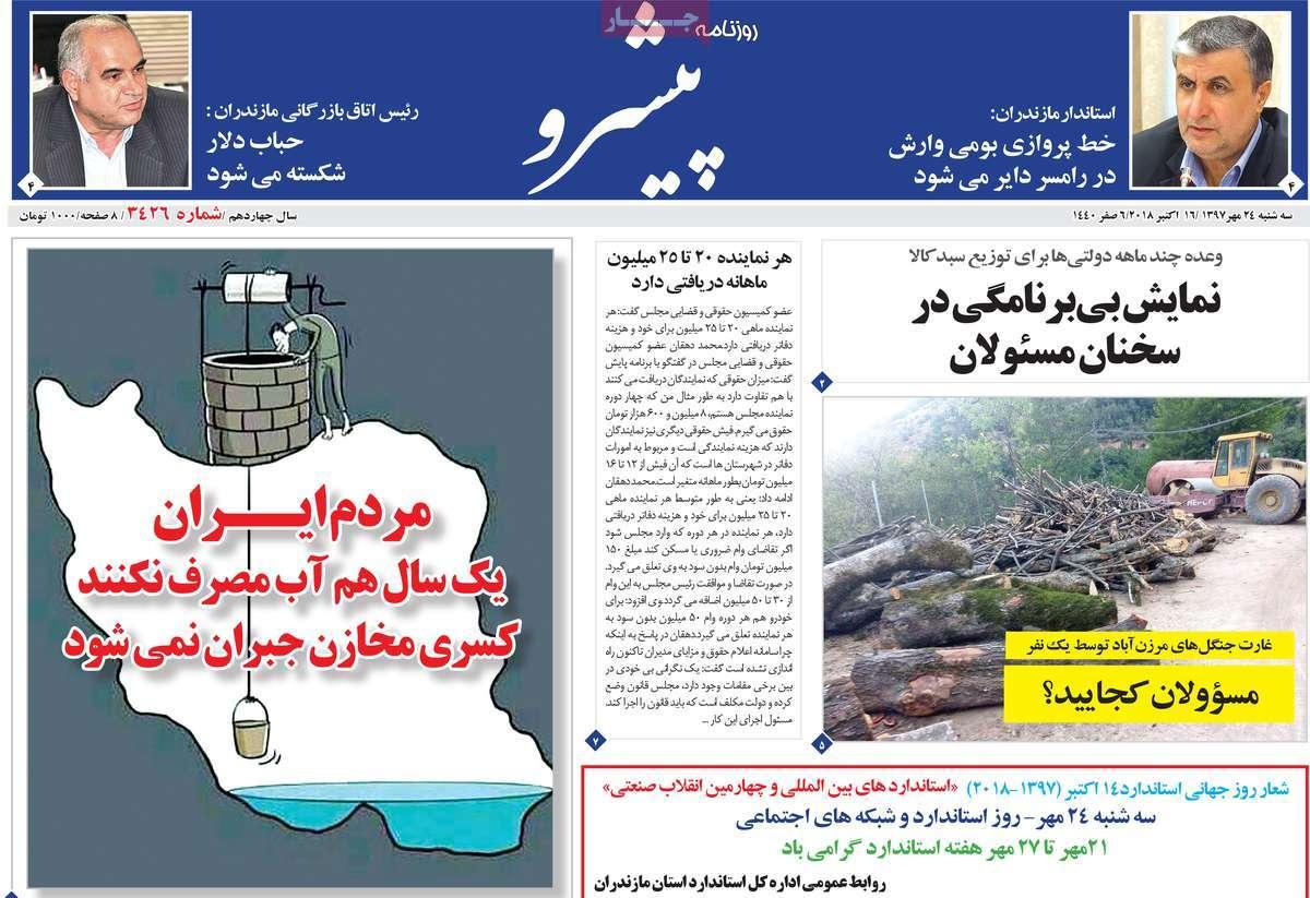 عناوین روزنامه های استانی - سه شنبه بیست و چهارم مهر ماه 1397,روزنامه,روزنامه های امروز,روزنامه های استانی