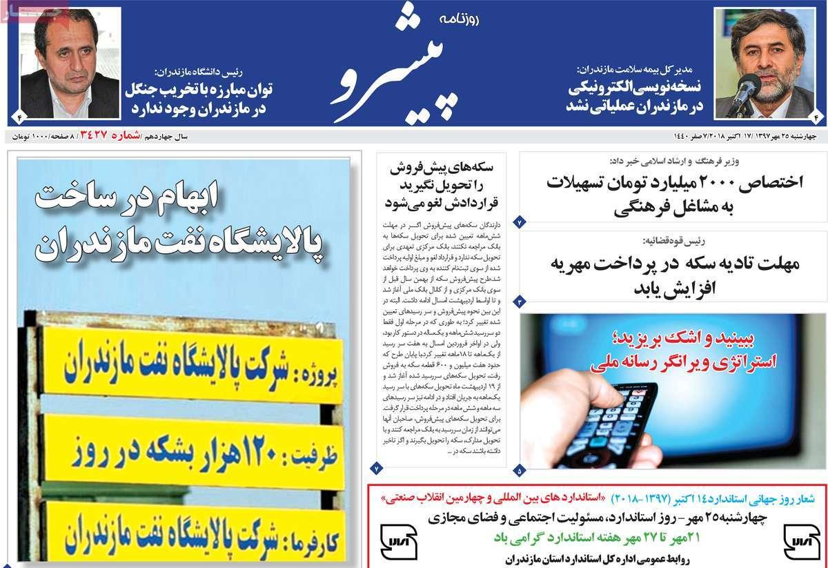 تیتر روزنامه های استانی - چهارشنبه بیست و پنجم مهر ماه 1397,روزنامه,روزنامه های امروز,روزنامه های استانی