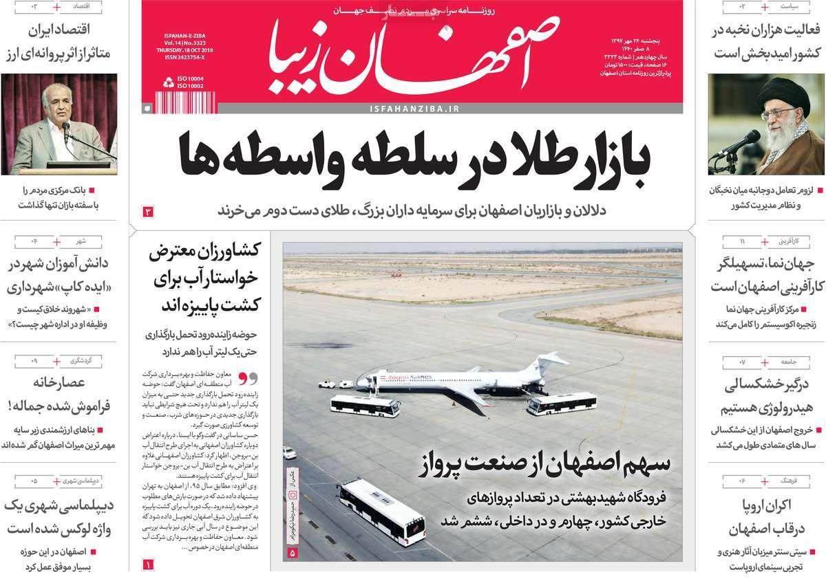 تیتر روزنامه های استانی پنچ شنبه بیست و شش مهر ماه ۱۳۹۷,روزنامه,روزنامه های امروز,روزنامه های استانی