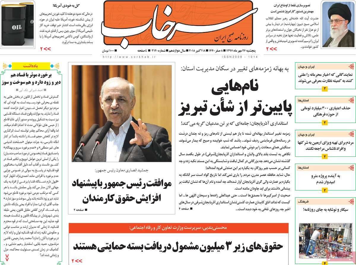 تیتر روزنامه های استانی پنچ شنبه بیست و شش مهر ماه ۱۳۹۷,روزنامه,روزنامه های امروز,روزنامه های استانی