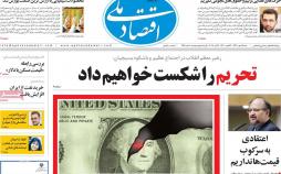 عناوین روزنامه های اقتصادی - شنبه چهاردهم مهر ماه1397,روزنامه,روزنامه های امروز,روزنامه های اقتصادی