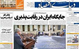 تیتر روزنامه های اقتصادی پنچ شنبه بیست و ششم مهر ماه۱۳۹۷,روزنامه,روزنامه های امروز,روزنامه های اقتصادی