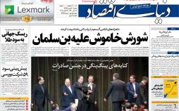 عناوین روزنامه های اقتصادی دوشنبه سی ام مهر ماه1397,روزنامه,روزنامه های امروز,روزنامه های اقتصادی