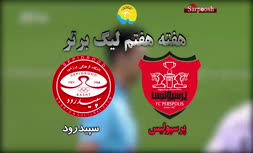 فیلم/ خلاصه دیدار پرسپولیس 1-0 سپیدرود (لیگ هجدهم)