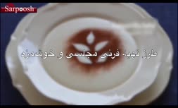 ویدئو/طرز تهیه فرنی مجلسی