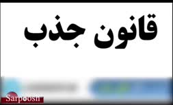 ویدئو/قانون جذب چیست (+ موفقیت با قانون جذب)