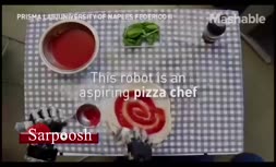 فیلم/ ربات آشپزی که درست کردن پیتزا را از بهترین‌ها یاد می‌گیرد