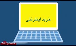 ویدئو/توصیه‌هایی مهم برای امنیت در خرید از فروشگاه های اینترنتی