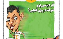کاریکاتور عادل فردوسی پور,کاریکاتور,عکس کاریکاتور,کاریکاتور ورزشی