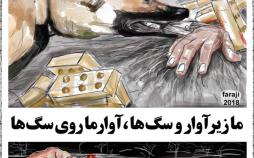 کاریکاتور کشتن و سوزاندن سگ ها,کاریکاتور,عکس کاریکاتور,کاریکاتور اجتماعی