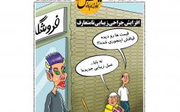 کاریکاتور افزایش جراحی های زیبایی,کاریکاتور,عکس کاریکاتور,کاریکاتور اجتماعی