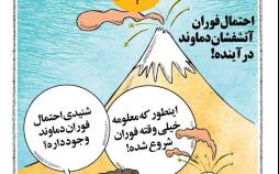 کاریکاتور فوران آتشفشان دماوند,کاریکاتور,عکس کاریکاتور,کاریکاتور اجتماعی