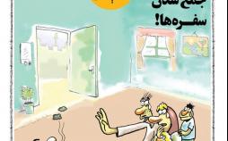 کارتون جمع شدن سفره مردم,کاریکاتور,عکس کاریکاتور,کاریکاتور اجتماعی