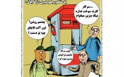 کاریکاتور کارت سوخت,کاریکاتور,عکس کاریکاتور,کاریکاتور اجتماعی