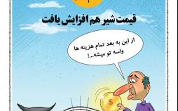 کاریکاتور افزایش قیمت شیر,کاریکاتور,عکس کاریکاتور,کاریکاتور اجتماعی