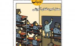 کارتون کمبود فضای آموزشی,کاریکاتور,عکس کاریکاتور,کاریکاتور اجتماعی